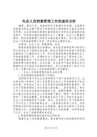 2024年失业人员档案管理工作的途径分析