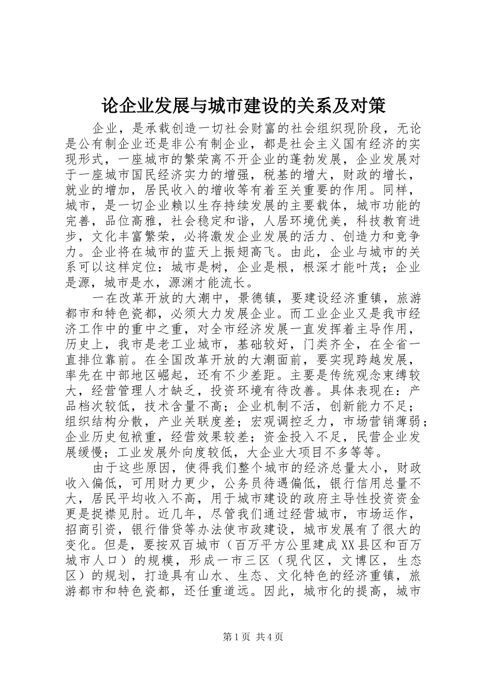 2024年论企业发展与城市建设的关系及对策_第1页