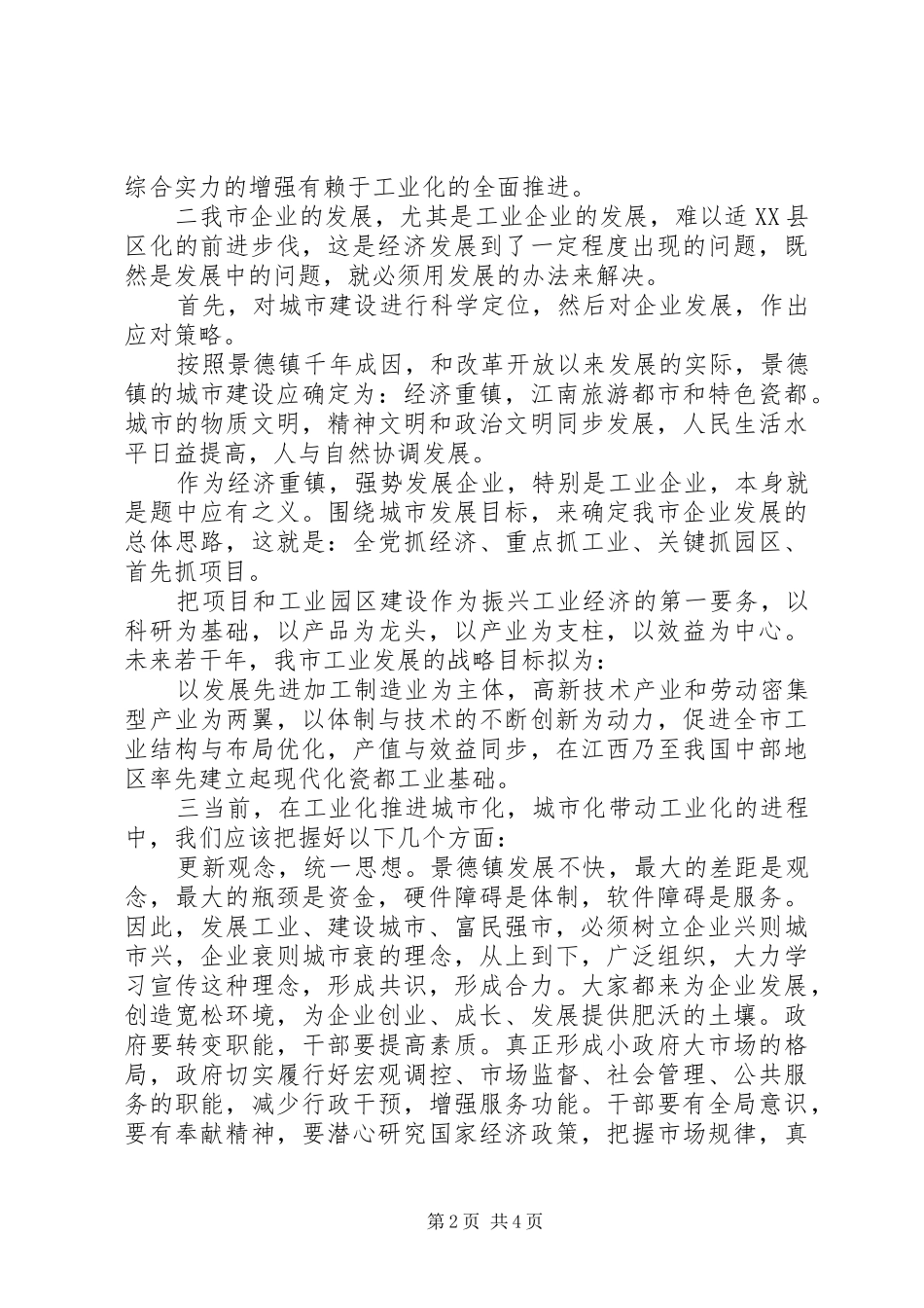 2024年论企业发展与城市建设的关系及对策_第2页