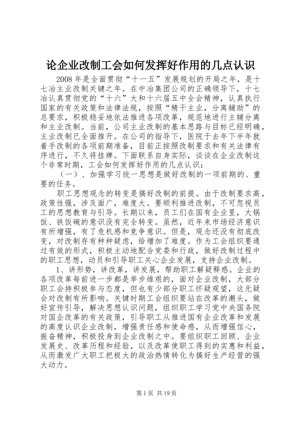 2024年论企业改制工会如何发挥好作用的几点认识_第1页