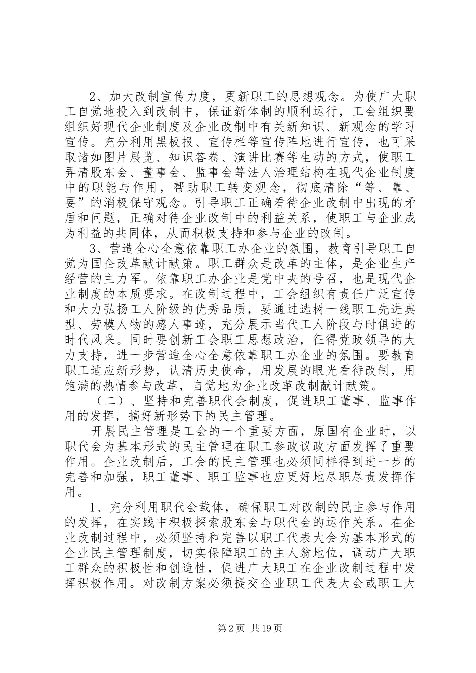 2024年论企业改制工会如何发挥好作用的几点认识_第2页