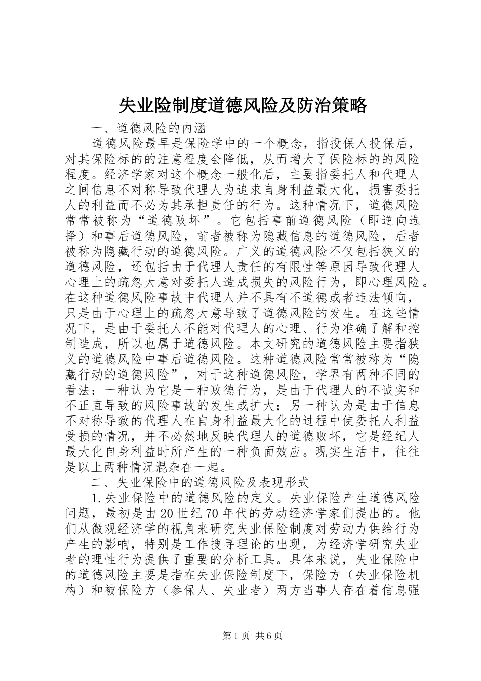 2024年失业险制度道德风险及防治策略_第1页