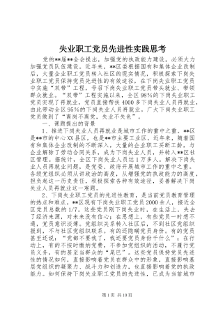 2024年失业职工党员先进性实践思考