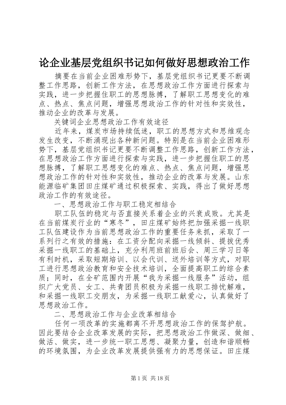 2024年论企业基层党组织书记如何做好思想政治工作_第1页