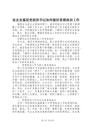 2024年论企业基层党组织书记如何做好思想政治工作