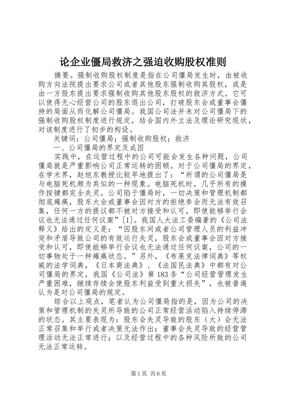 2024年论企业僵局救济之强迫收购股权准则_第1页