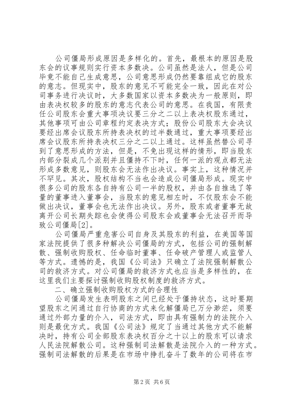 2024年论企业僵局救济之强迫收购股权准则_第2页