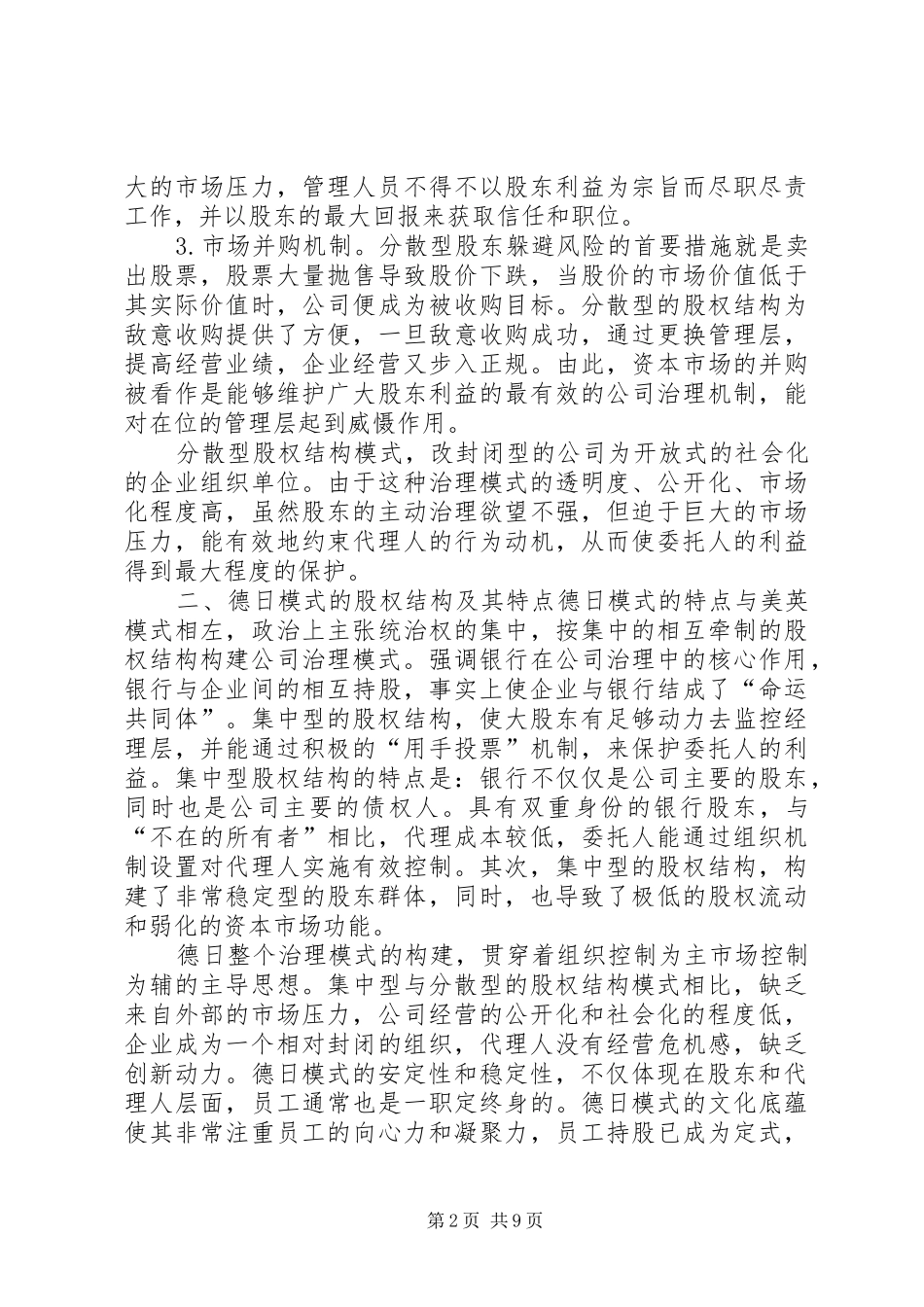 2024年论企业两大模式关系及制度的分析_第2页