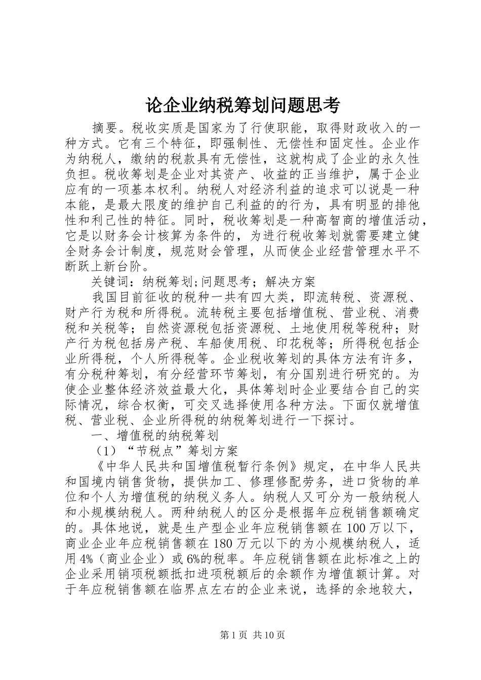 2024年论企业纳税筹划问题思考_第1页