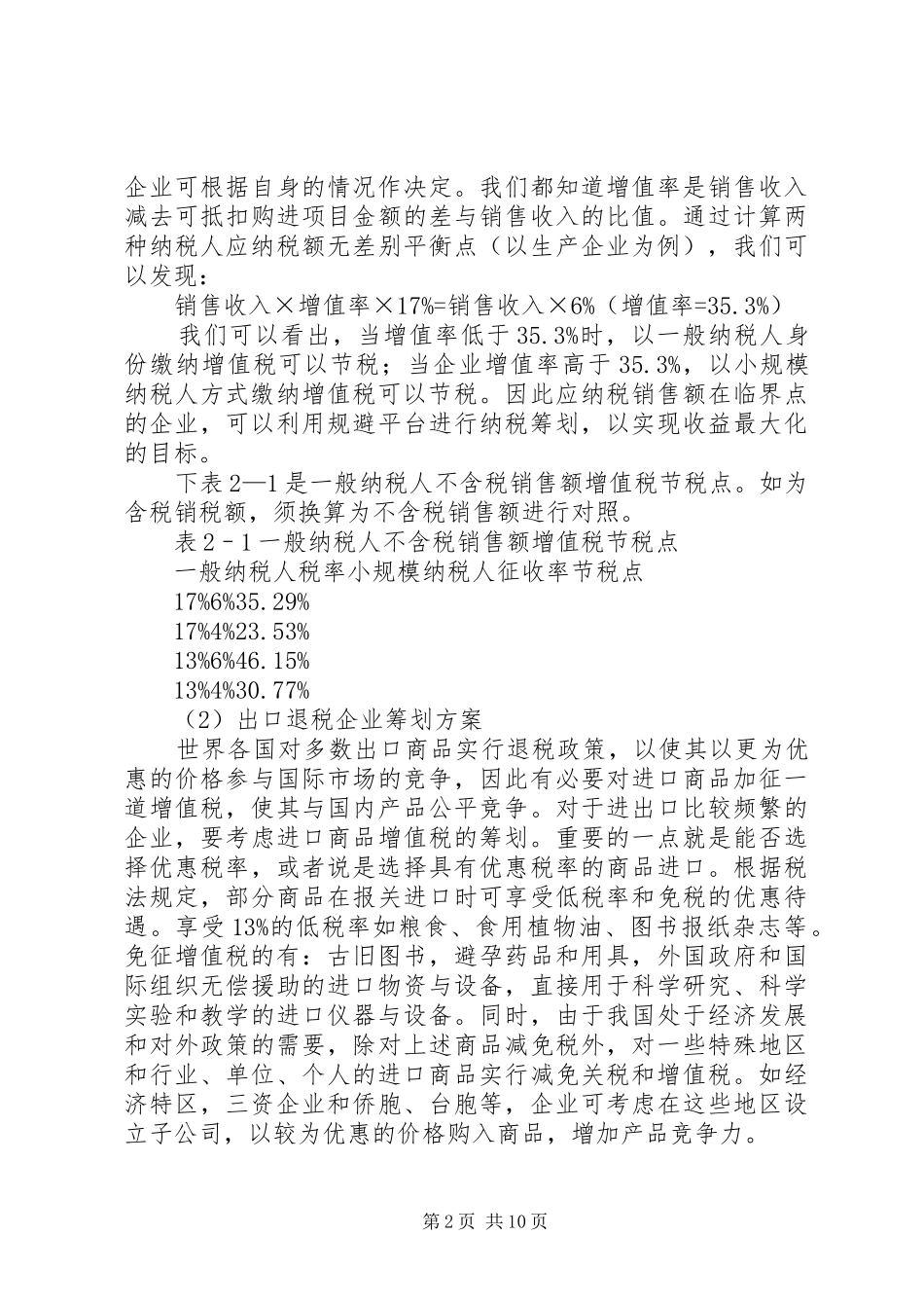 2024年论企业纳税筹划问题思考_第2页