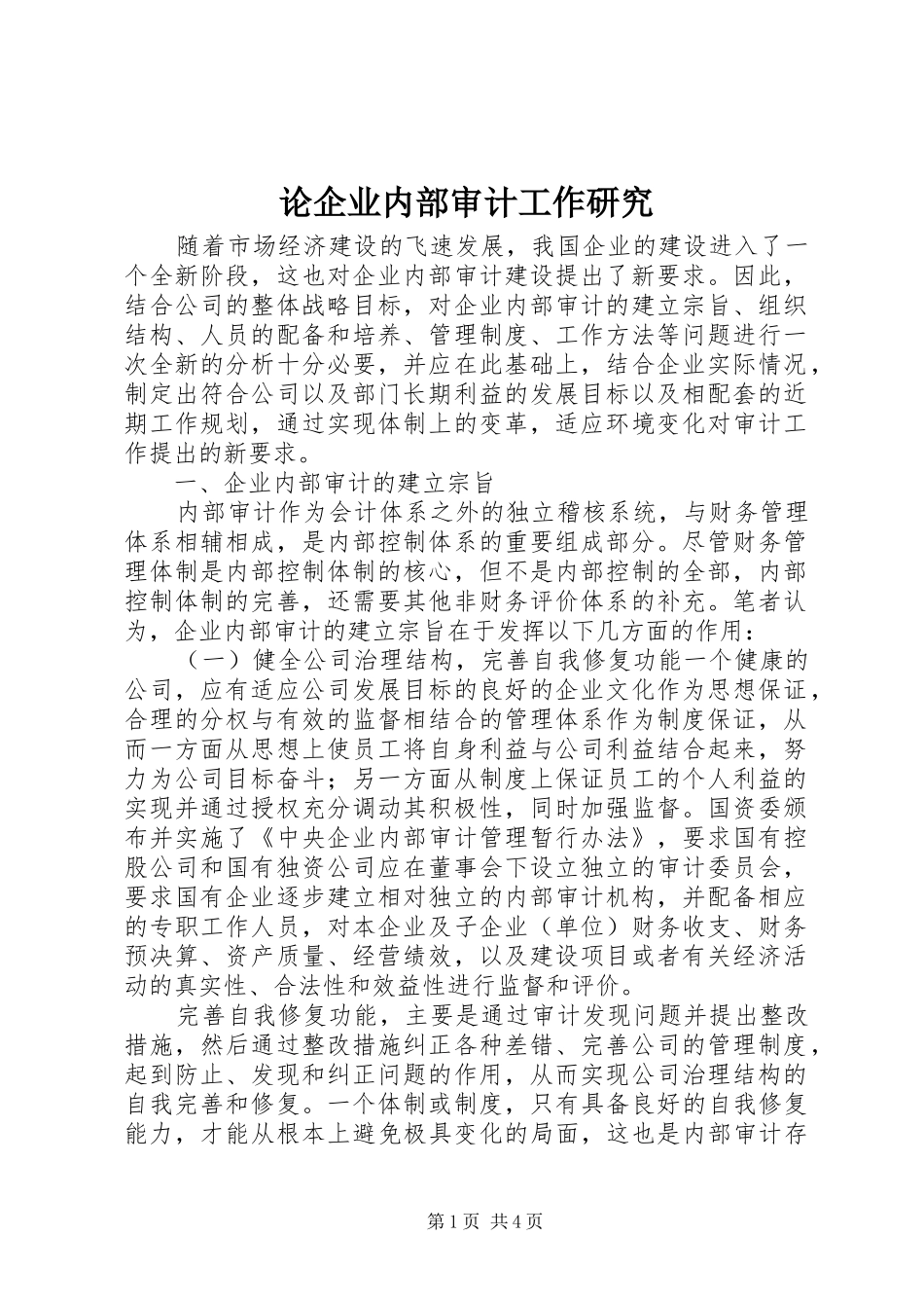 2024年论企业内部审计工作研究_第1页
