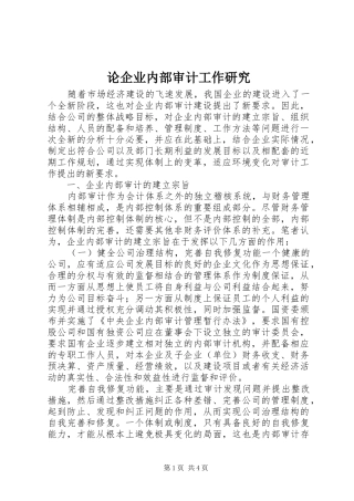 2024年论企业内部审计工作研究