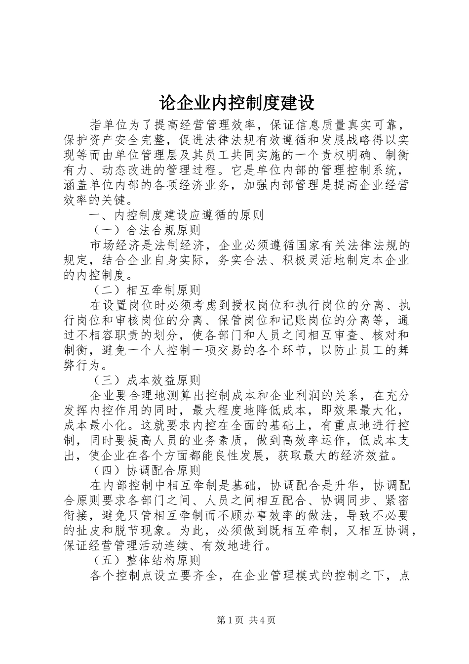 2024年论企业内控制度建设_第1页