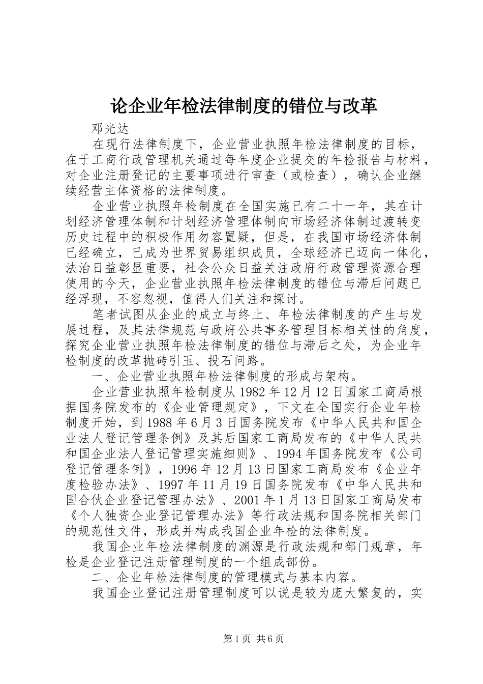 2024年论企业年检法律制度的错位与改革_第1页