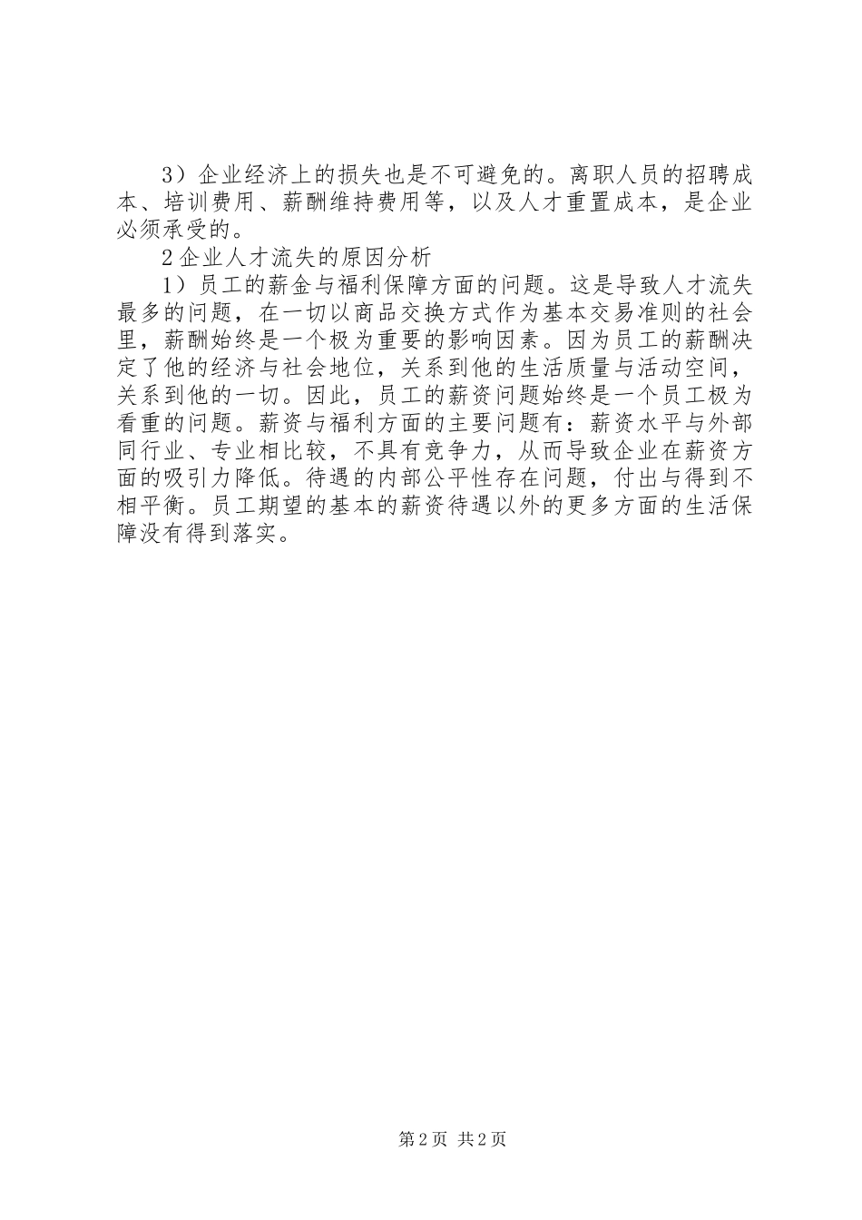 2024年论企业人才流失的原因与应对策略试论企业人才流失的原因及应对策略_第2页