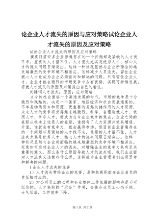 2024年论企业人才流失的原因与应对策略试论企业人才流失的原因及应对策略