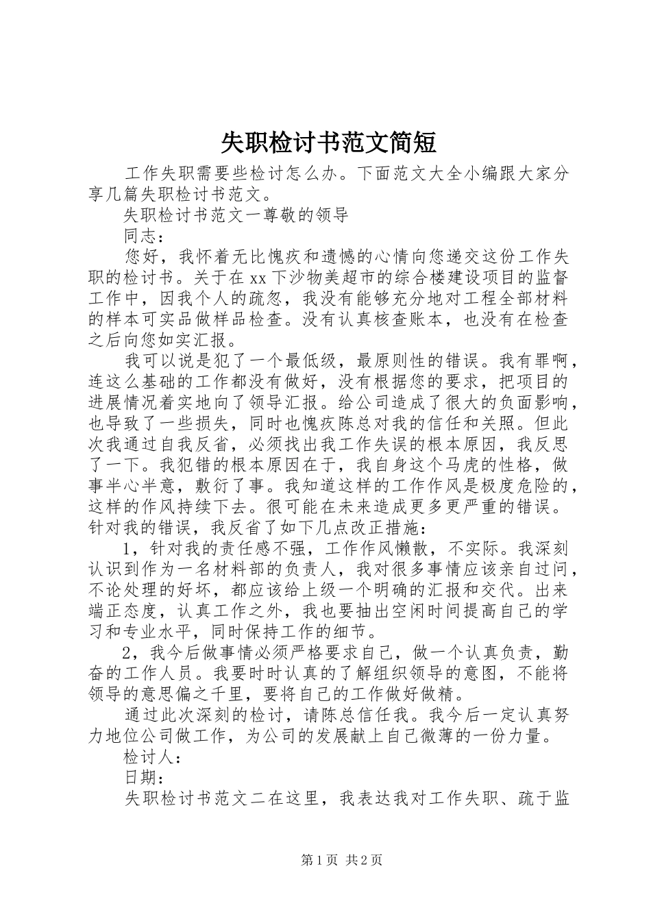 2024年失职检讨书范文简短_第1页