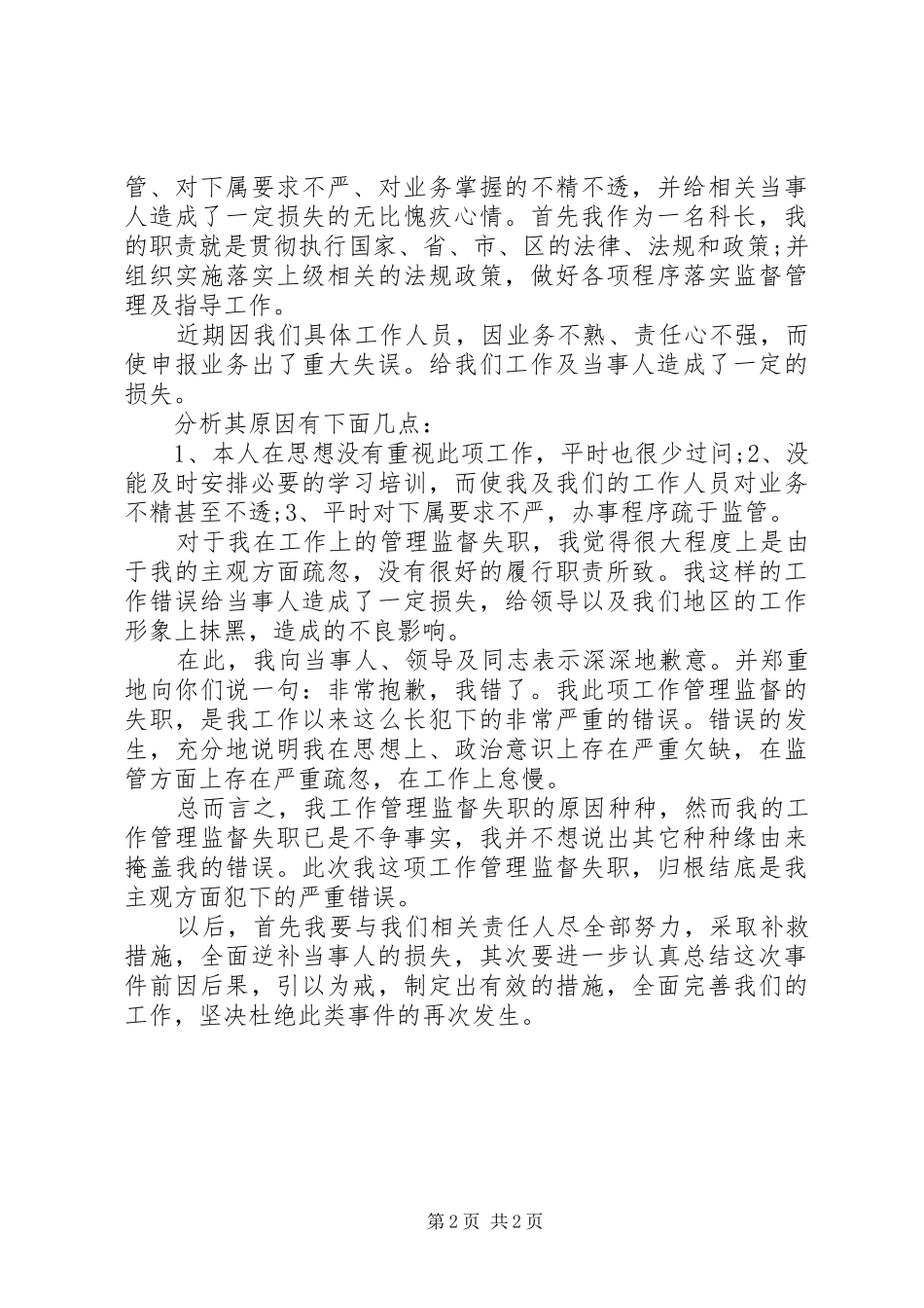 2024年失职检讨书范文简短_第2页