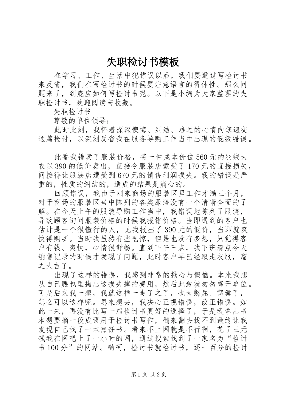 2024年失职检讨书模板_第1页