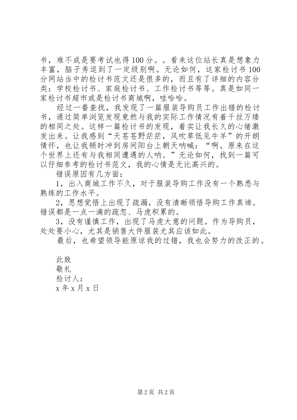2024年失职检讨书模板_第2页
