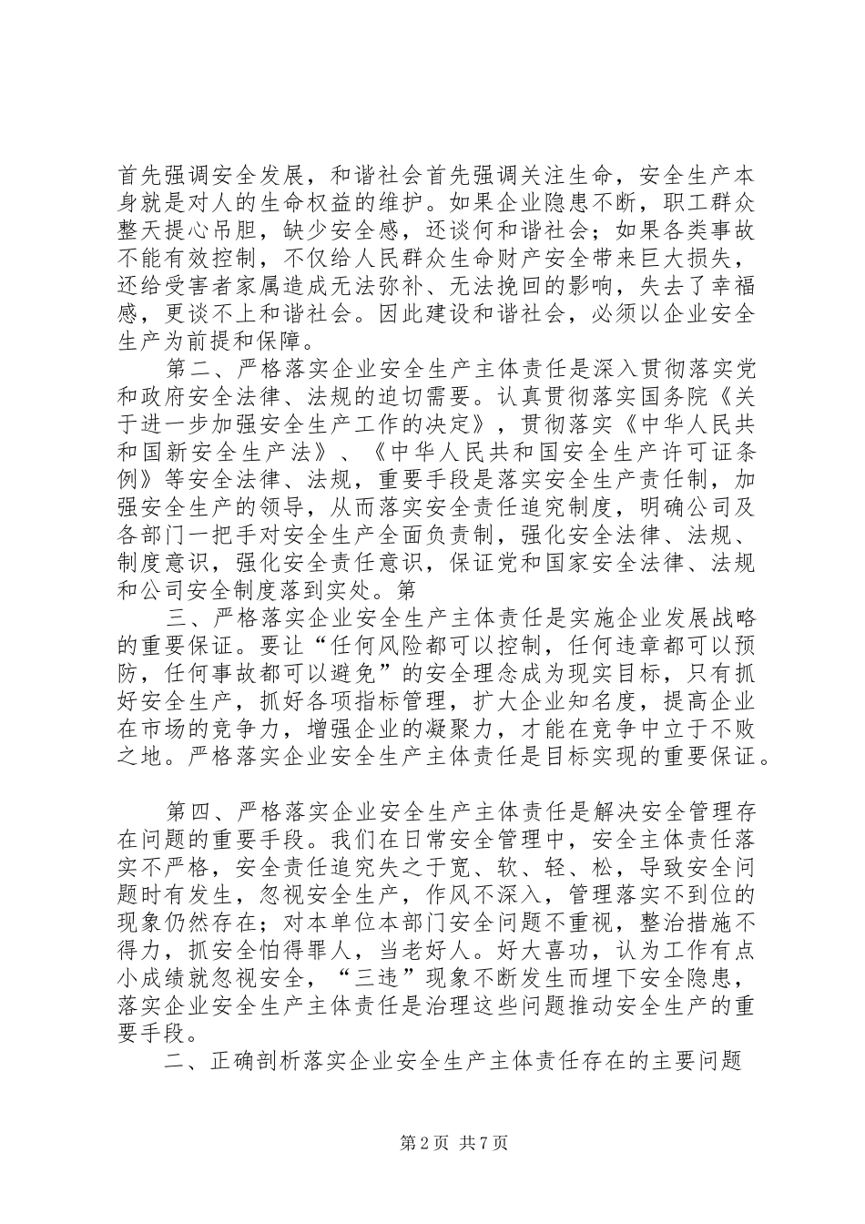 2024年论企业如何落实安全生产主体责任_第2页