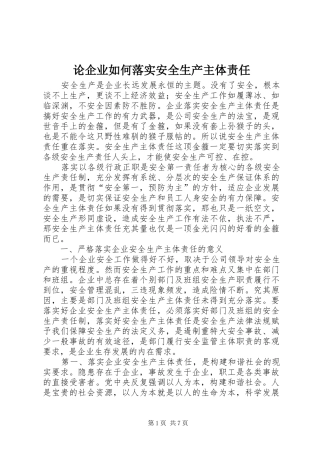 2024年论企业如何落实安全生产主体责任