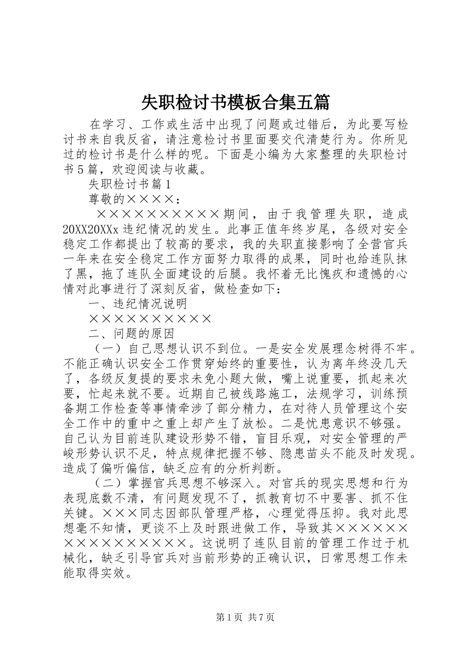 2024年失职检讨书模板合集五篇_第1页