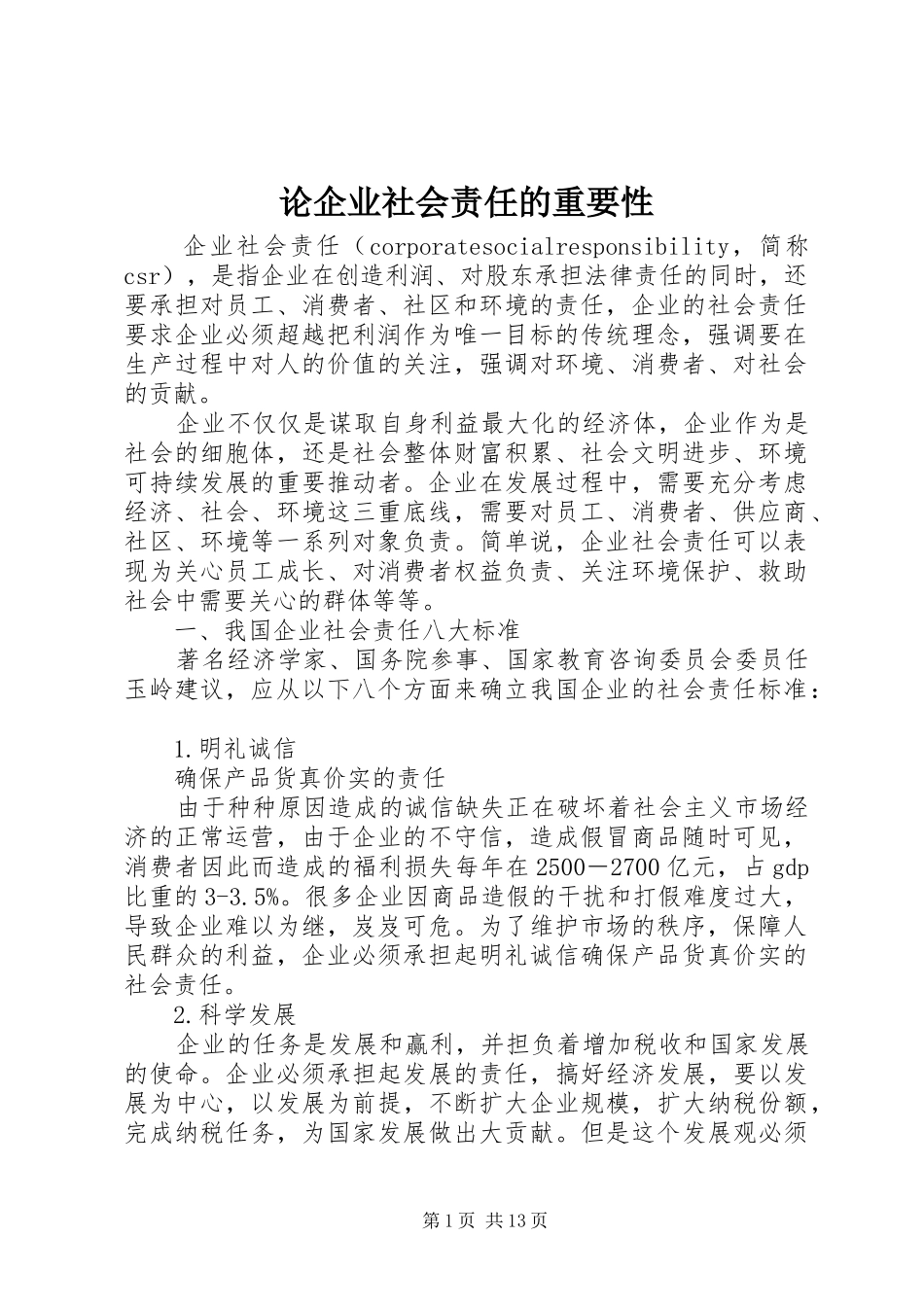 2024年论企业社会责任的重要性_第1页