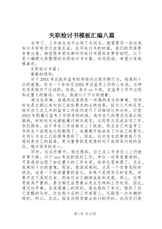 2024年失职检讨书模板汇编八篇
