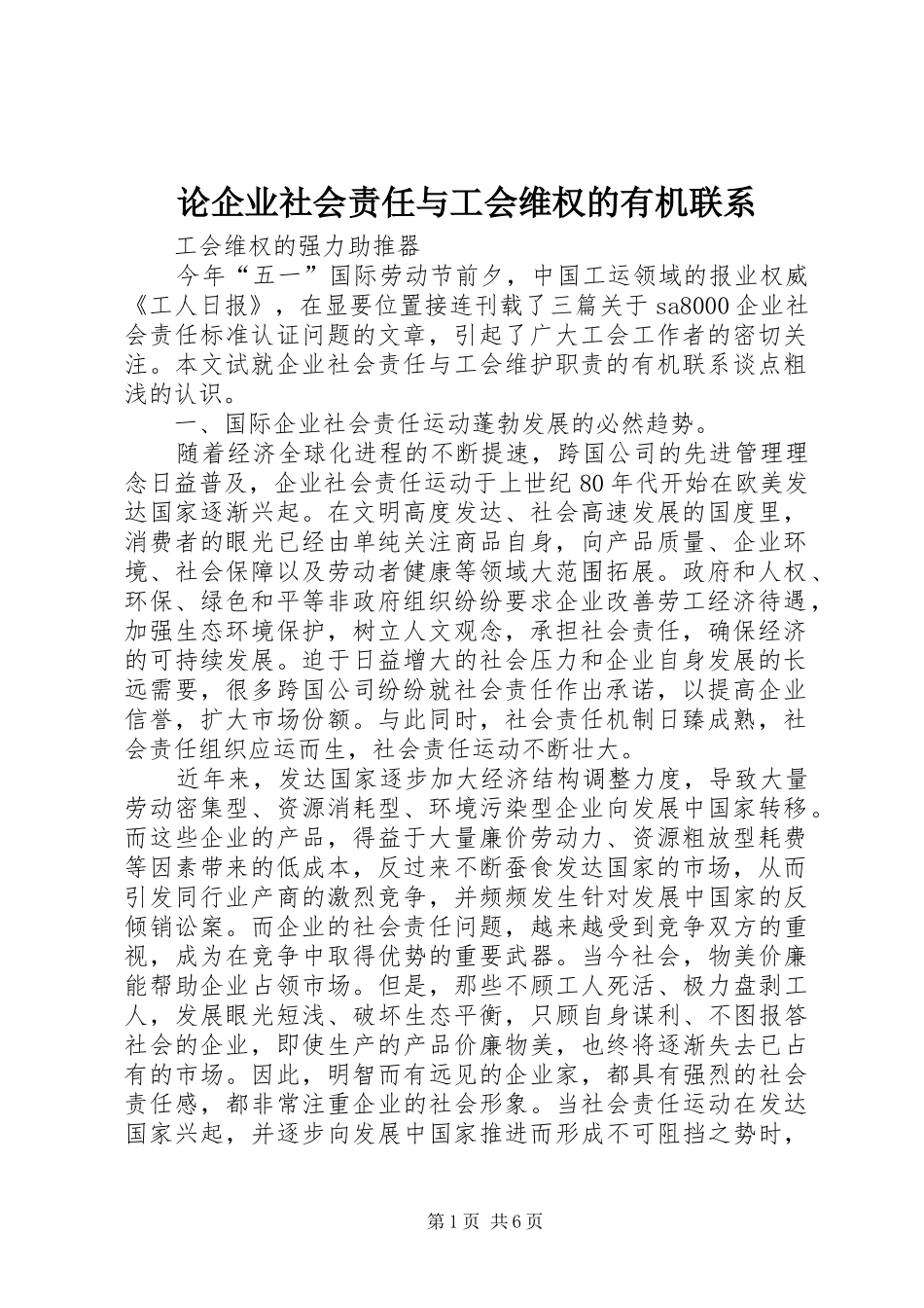 2024年论企业社会责任与工会维权的有机联系_第1页
