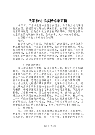 2024年失职检讨书模板锦集五篇