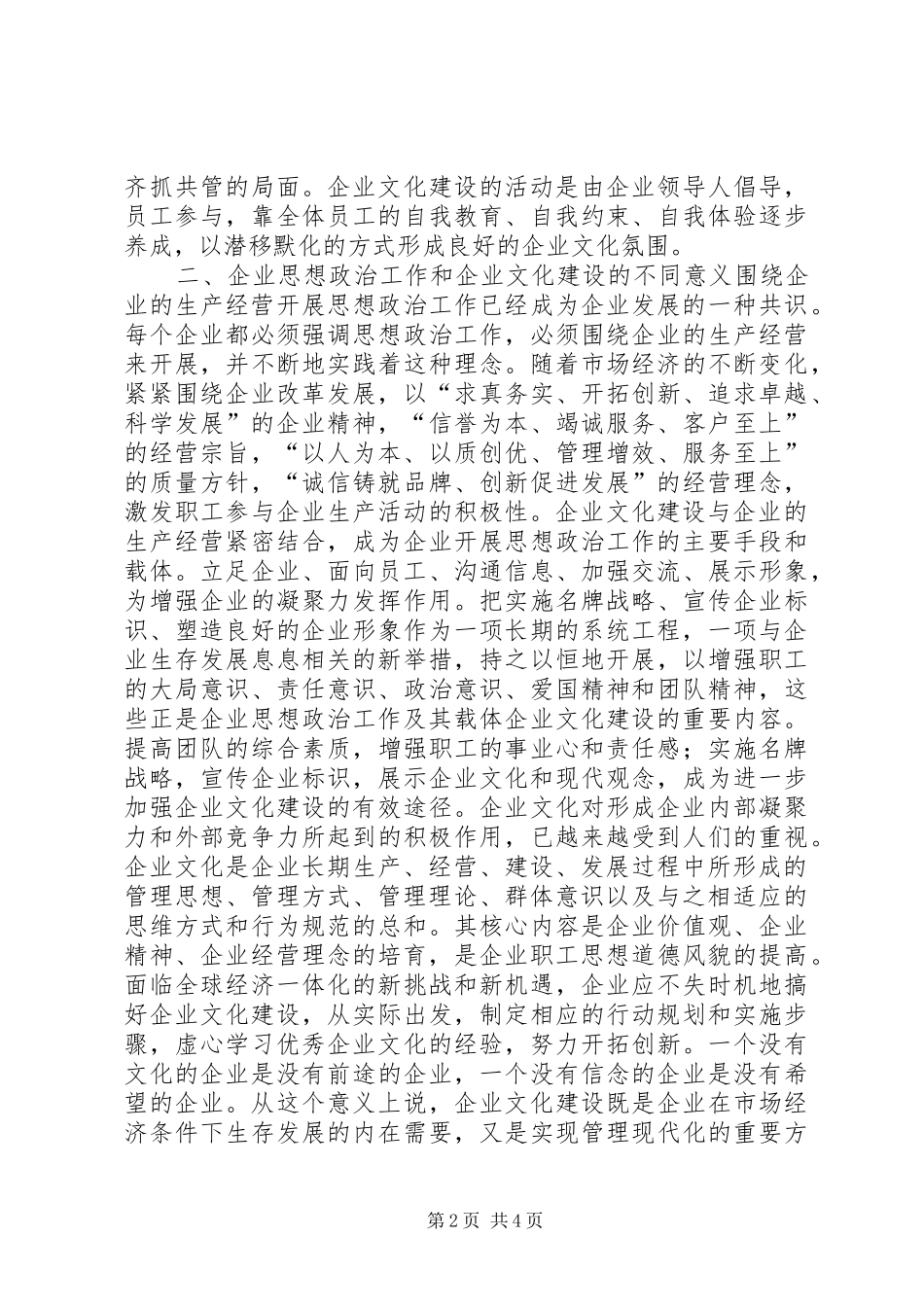 2024年论企业思想政治工作与企业文化建设_第2页