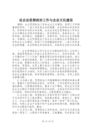 2024年论企业思想政治工作与企业文化建设