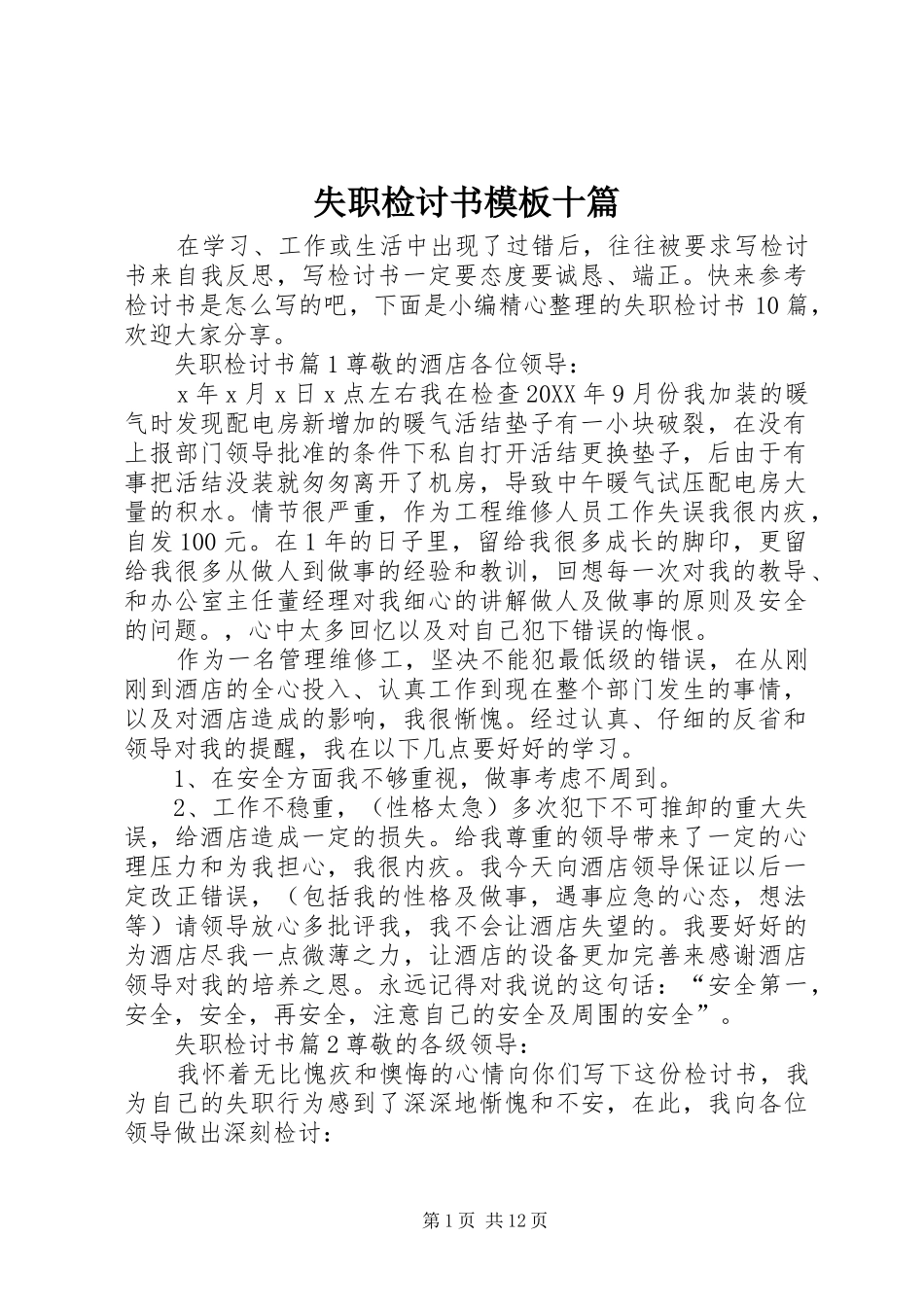 2024年失职检讨书模板十篇_第1页