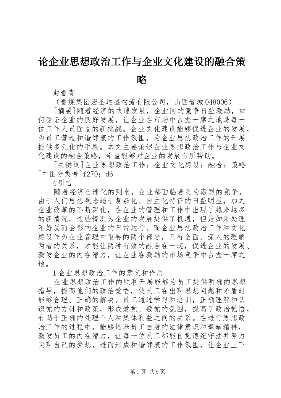 2024年论企业思想政治工作与企业文化建设的融合策略_第1页