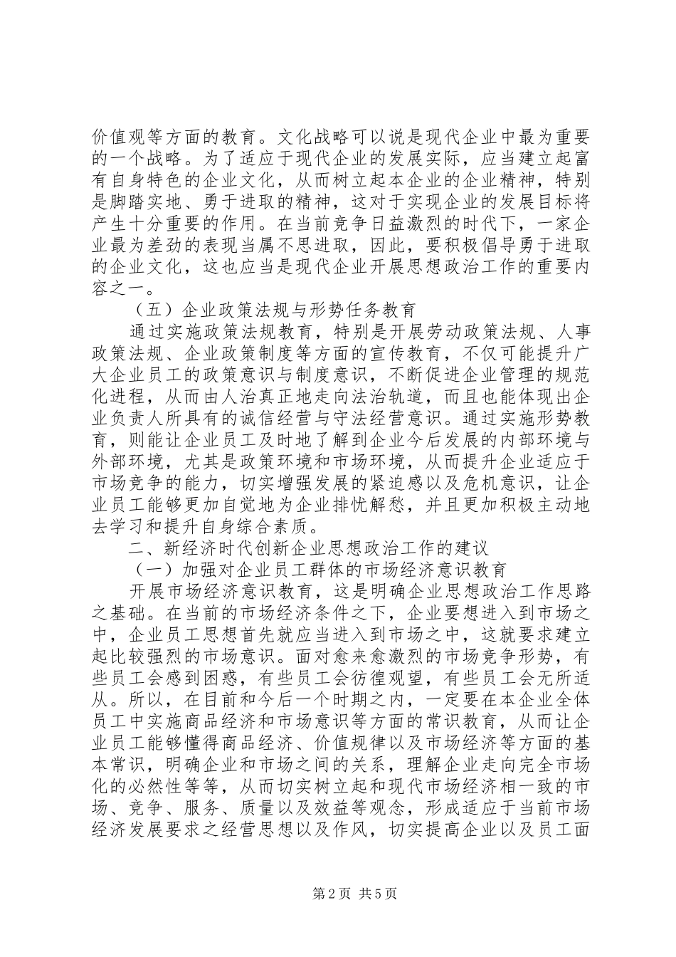 2024年论企业思想政治在新经济时代的创新_第2页