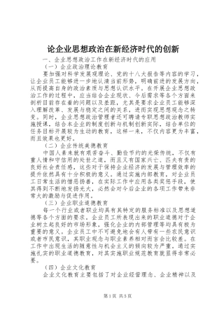 2024年论企业思想政治在新经济时代的创新
