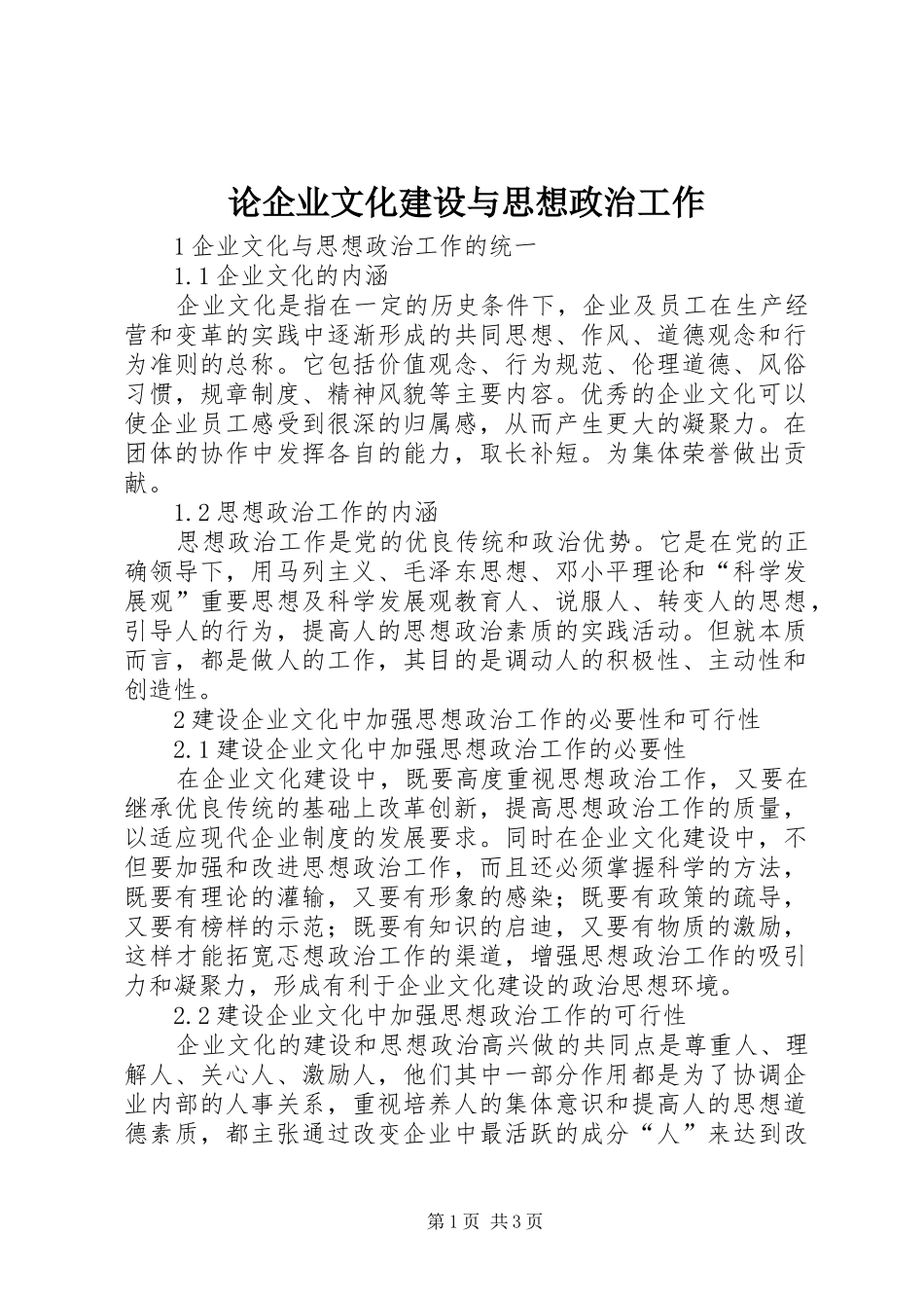 2024年论企业文化建设与思想政治工作_第1页
