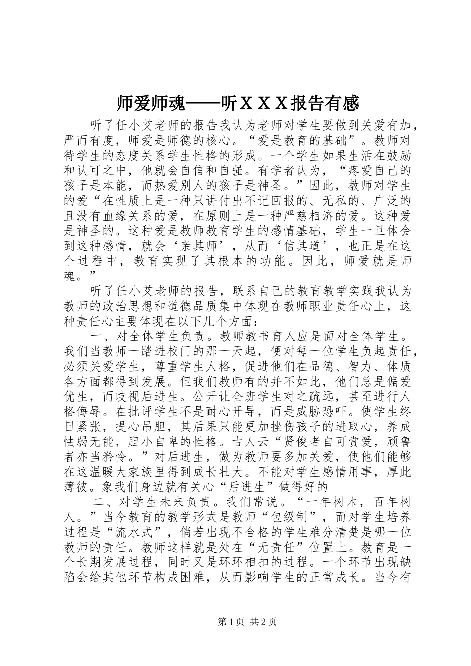 2024年师爱师魂听ＸＸＸ报告有感_第1页