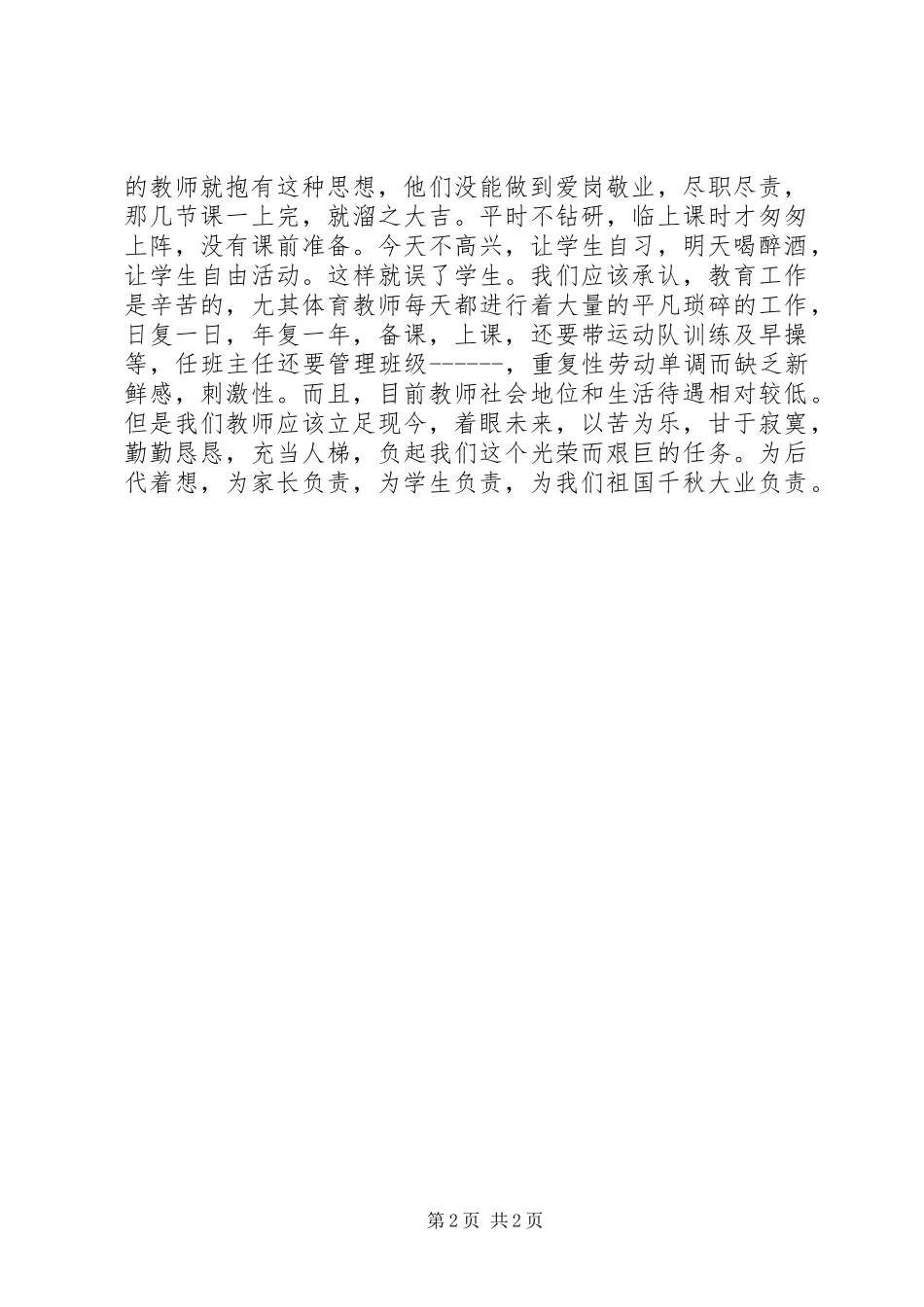 2024年师爱师魂听ＸＸＸ报告有感_第2页