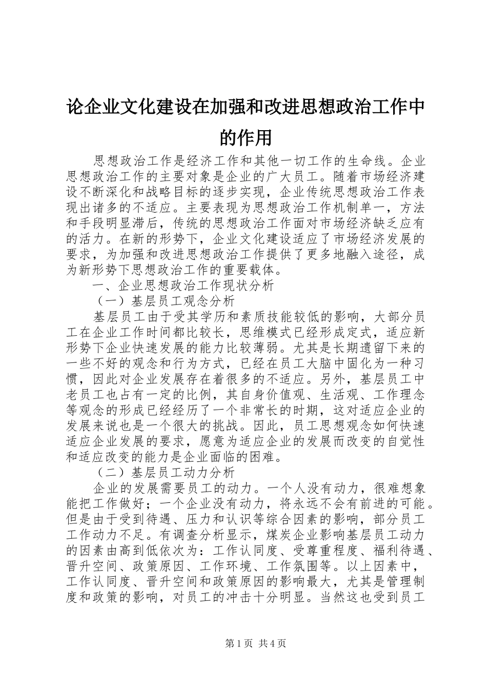 2024年论企业文化建设在加强和改进思想政治工作中的作用_第1页