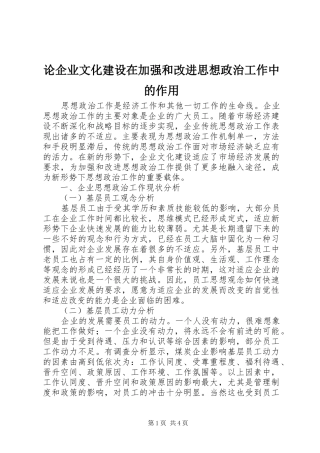 2024年论企业文化建设在加强和改进思想政治工作中的作用