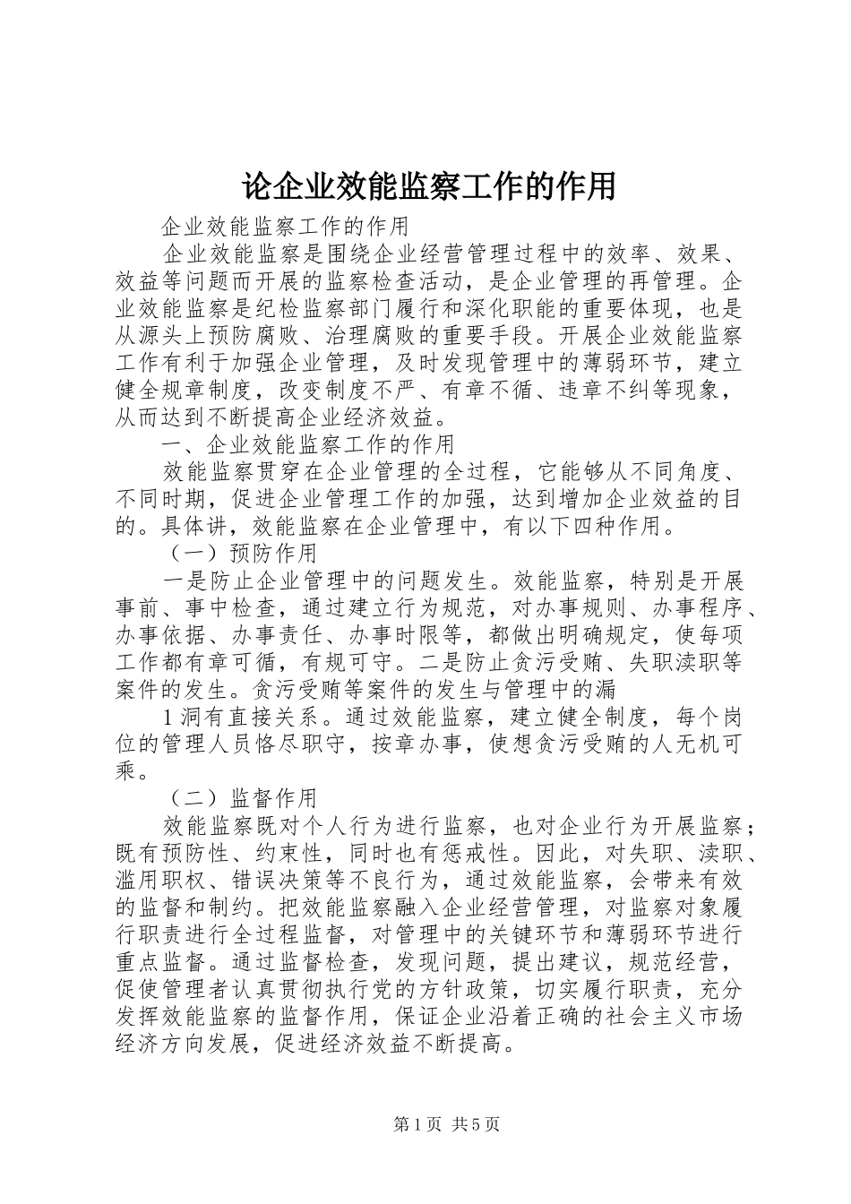 2024年论企业效能监察工作的作用_第1页
