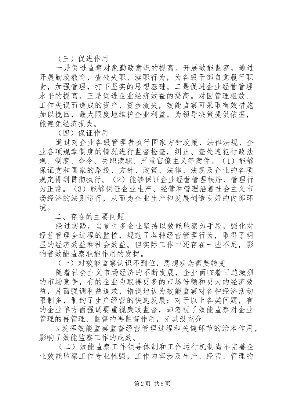 2024年论企业效能监察工作的作用_第2页