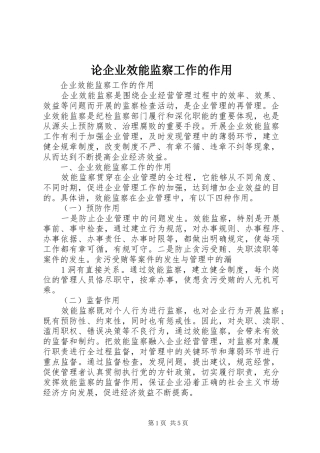 2024年论企业效能监察工作的作用