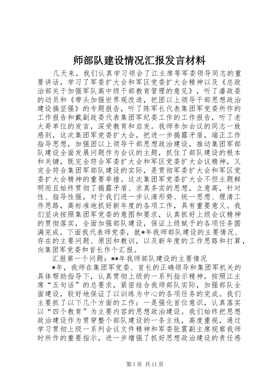 2024年师部队建设情况汇报讲话材料_第1页