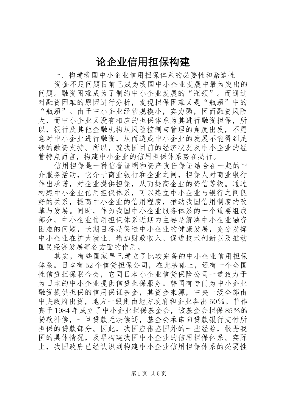 2024年论企业信用担保构建_第1页