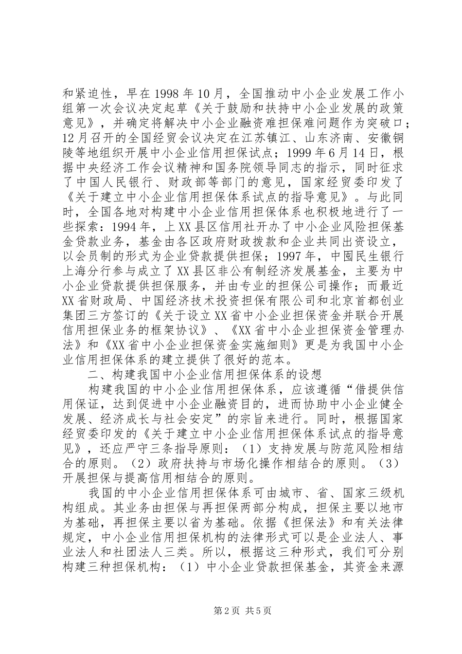 2024年论企业信用担保构建_第2页