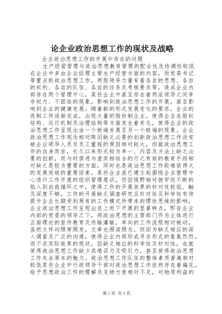 2024年论企业政治思想工作的现状及战略