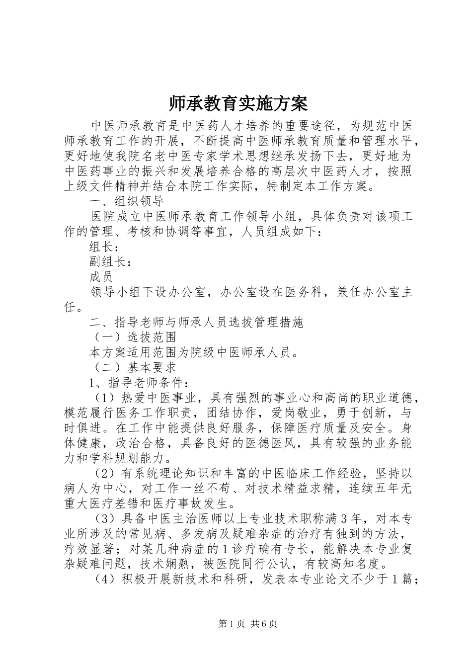 2024年师承教育实施方案_第1页
